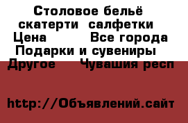 Столовое бельё, скатерти, салфетки › Цена ­ 100 - Все города Подарки и сувениры » Другое   . Чувашия респ.